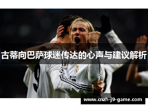 古蒂向巴萨球迷传达的心声与建议解析