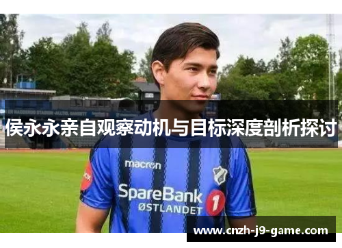 侯永永亲自观察动机与目标深度剖析探讨