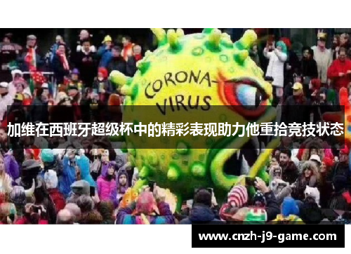 加维在西班牙超级杯中的精彩表现助力他重拾竞技状态