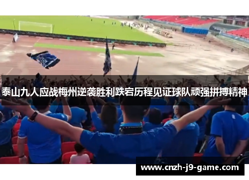泰山九人应战梅州逆袭胜利跌宕历程见证球队顽强拼搏精神