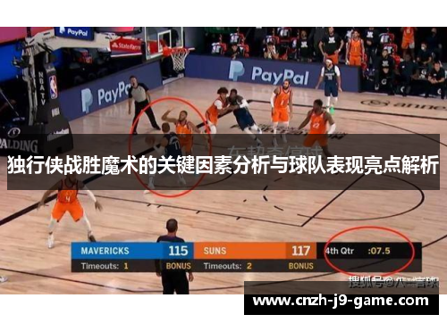 独行侠战胜魔术的关键因素分析与球队表现亮点解析