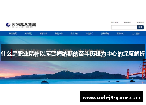 什么是职业精神以库普梅纳斯的奋斗历程为中心的深度解析