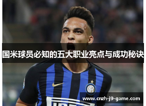 国米球员必知的五大职业亮点与成功秘诀