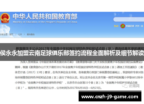 侯永永加盟云南足球俱乐部签约流程全面解析及细节解读