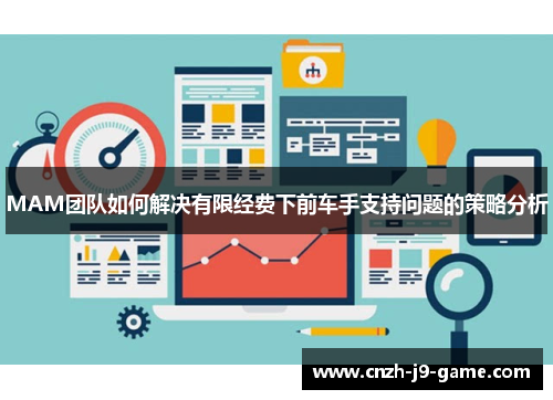 MAM团队如何解决有限经费下前车手支持问题的策略分析