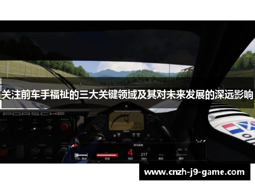 关注前车手福祉的三大关键领域及其对未来发展的深远影响