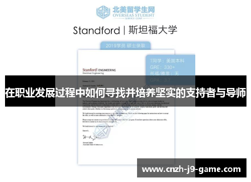 在职业发展过程中如何寻找并培养坚实的支持者与导师