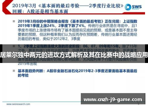 居莱尔独中两元的进攻方式解析及其在比赛中的战略应用