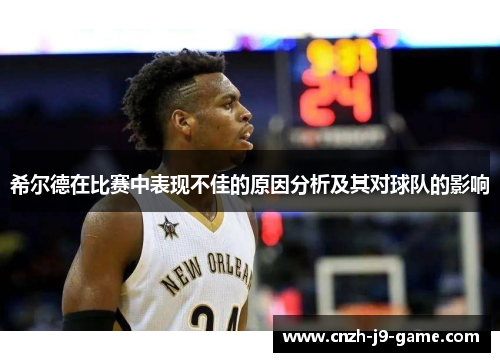 希尔德在比赛中表现不佳的原因分析及其对球队的影响