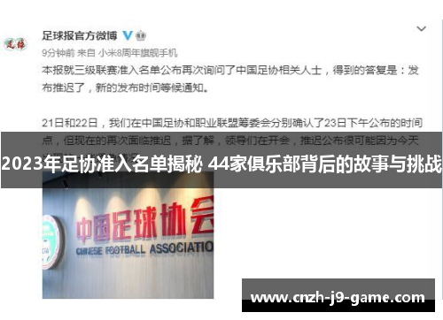 2023年足协准入名单揭秘 44家俱乐部背后的故事与挑战