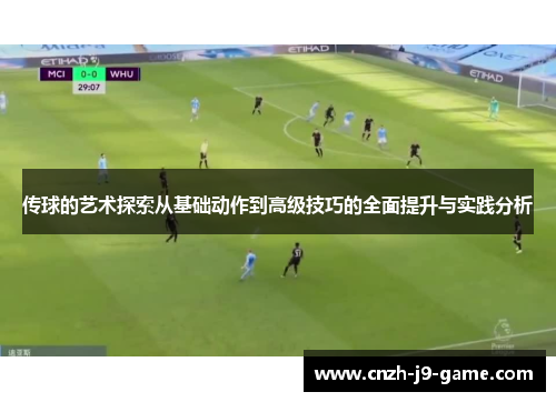 传球的艺术探索从基础动作到高级技巧的全面提升与实践分析