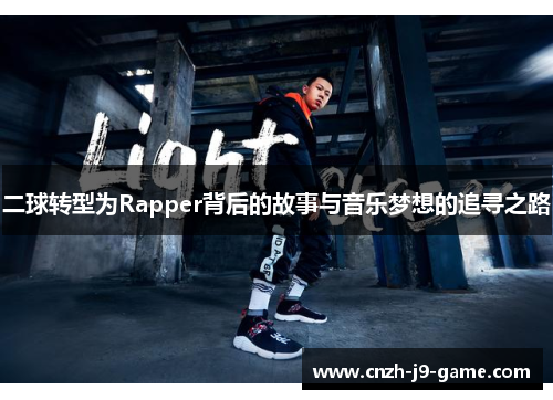 二球转型为Rapper背后的故事与音乐梦想的追寻之路