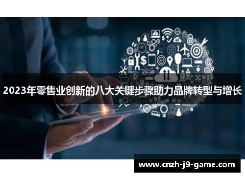 2023年零售业创新的八大关键步骤助力品牌转型与增长