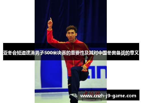 亚冬会短道速滑男子500米决赛的重要性及其对中国冬奥备战的意义