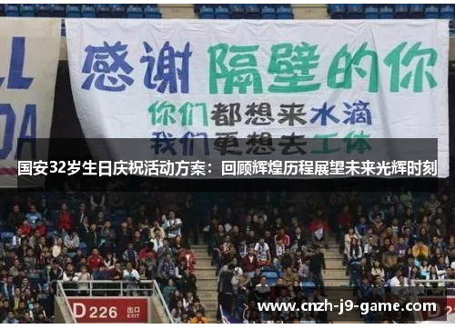 国安32岁生日庆祝活动方案：回顾辉煌历程展望未来光辉时刻