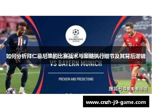 如何分析拜仁慕尼黑的比赛战术与策略执行细节及其背后逻辑