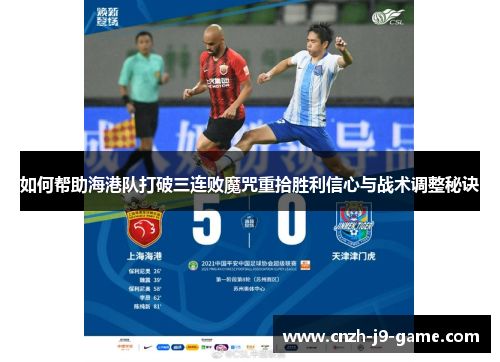 如何帮助海港队打破三连败魔咒重拾胜利信心与战术调整秘诀