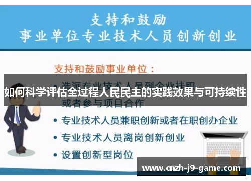 如何科学评估全过程人民民主的实践效果与可持续性