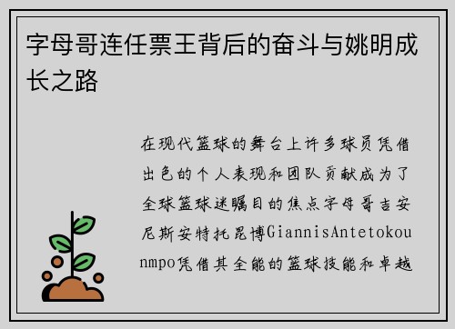 字母哥连任票王背后的奋斗与姚明成长之路