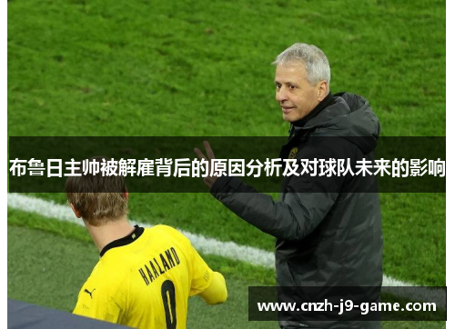 布鲁日主帅被解雇背后的原因分析及对球队未来的影响