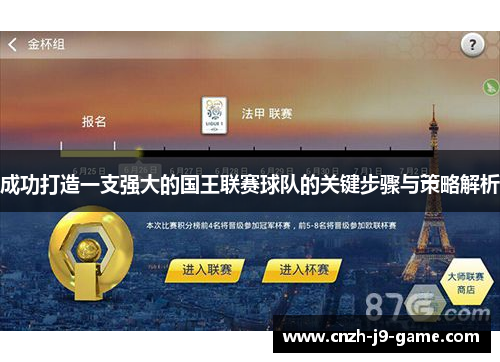 成功打造一支强大的国王联赛球队的关键步骤与策略解析