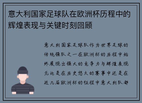 意大利国家足球队在欧洲杯历程中的辉煌表现与关键时刻回顾