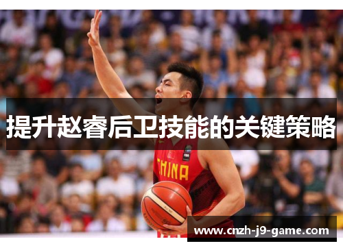 提升赵睿后卫技能的关键策略