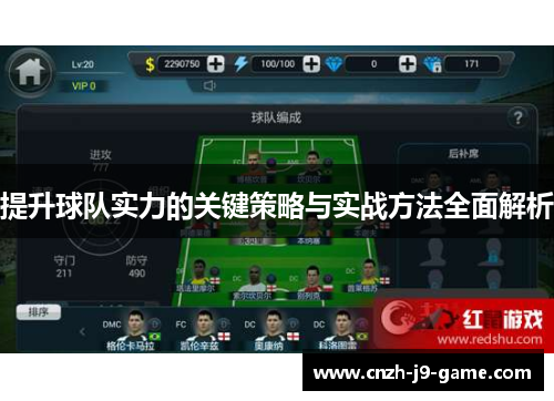 提升球队实力的关键策略与实战方法全面解析