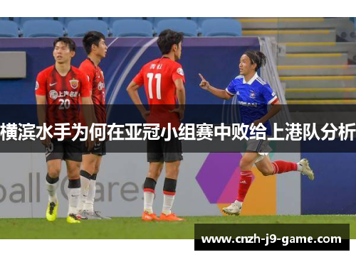 横滨水手为何在亚冠小组赛中败给上港队分析