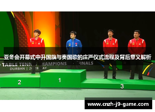 亚冬会开幕式中升国旗与奏国歌的庄严仪式流程及背后意义解析