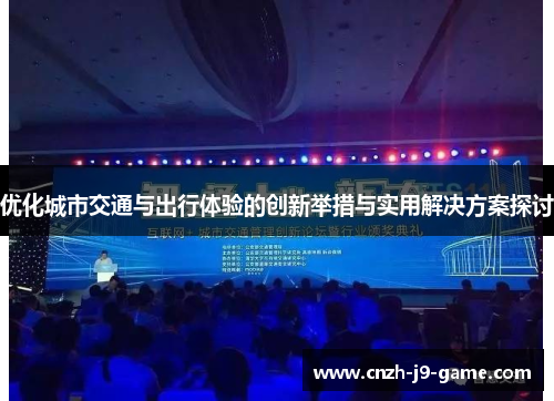 优化城市交通与出行体验的创新举措与实用解决方案探讨