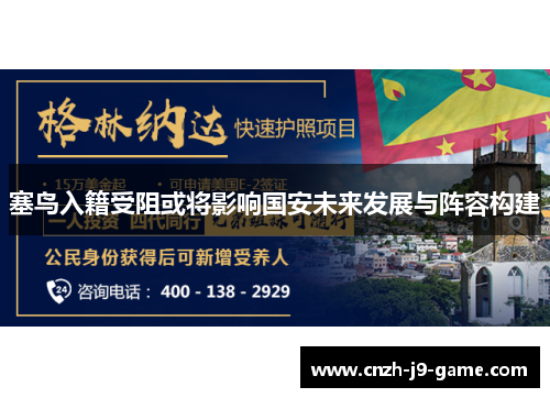 塞鸟入籍受阻或将影响国安未来发展与阵容构建