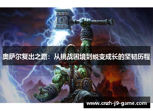 奥萨尔复出之路：从挑战困境到蜕变成长的坚韧历程