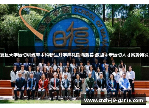 复旦大学运动训练专本科新生开学典礼圆满落幕 激励未来运动人才蓄势待发