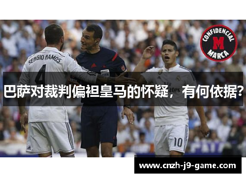 巴萨对裁判偏袒皇马的怀疑，有何依据？