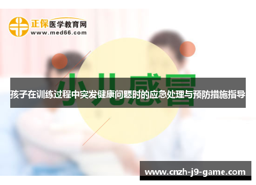 孩子在训练过程中突发健康问题时的应急处理与预防措施指导