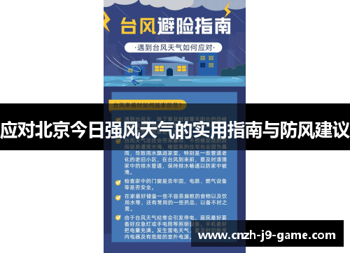 应对北京今日强风天气的实用指南与防风建议