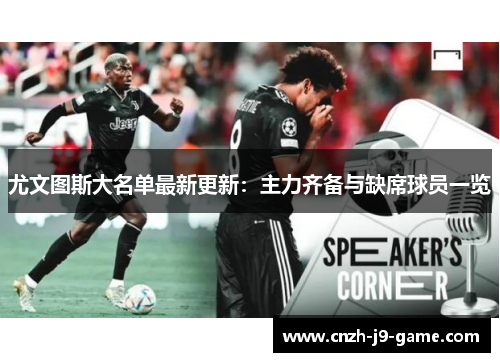 尤文图斯大名单最新更新：主力齐备与缺席球员一览