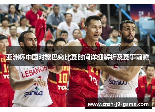 亚洲杯中国对黎巴嫩比赛时间详细解析及赛事前瞻