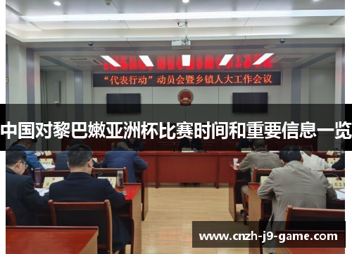 中国对黎巴嫩亚洲杯比赛时间和重要信息一览