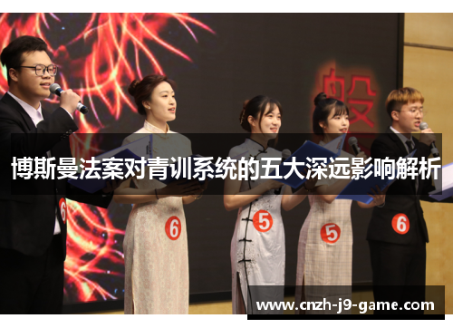 博斯曼法案对青训系统的五大深远影响解析