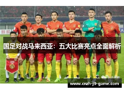 国足对战马来西亚：五大比赛亮点全面解析