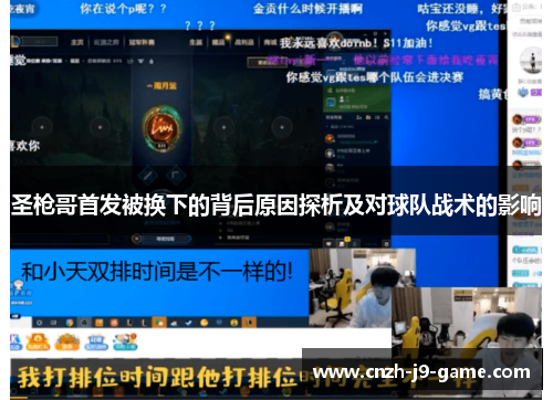 圣枪哥首发被换下的背后原因探析及对球队战术的影响