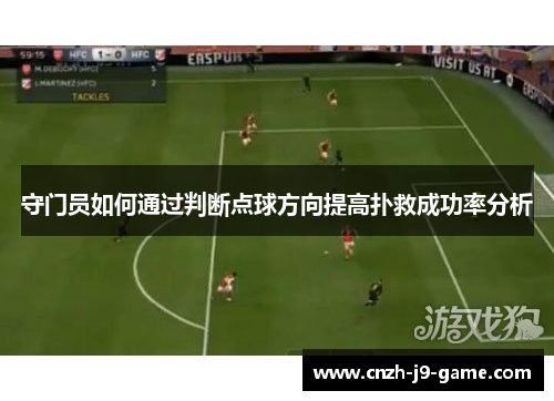 守门员如何通过判断点球方向提高扑救成功率分析