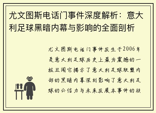尤文图斯电话门事件深度解析：意大利足球黑暗内幕与影响的全面剖析