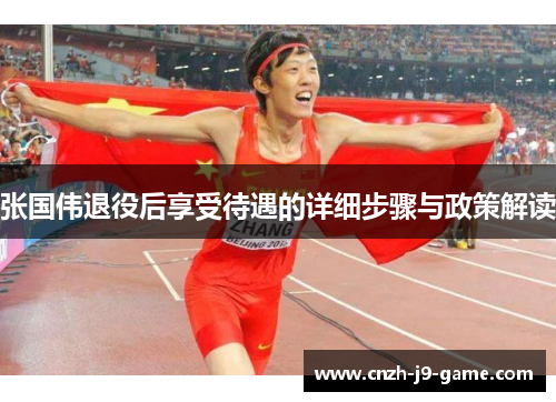 张国伟退役后享受待遇的详细步骤与政策解读