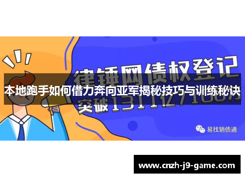 本地跑手如何借力奔向亚军揭秘技巧与训练秘诀