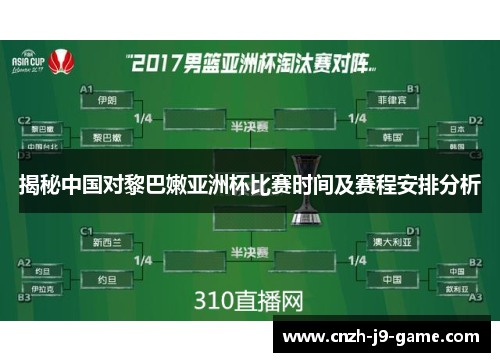 揭秘中国对黎巴嫩亚洲杯比赛时间及赛程安排分析