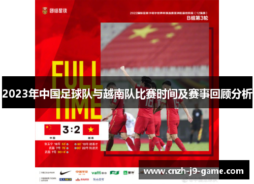 2023年中国足球队与越南队比赛时间及赛事回顾分析