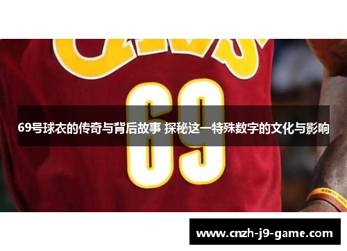69号球衣的传奇与背后故事 探秘这一特殊数字的文化与影响